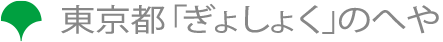 東京都「ぎょしょく」のへや