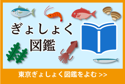 東京ぎょしょく図鑑