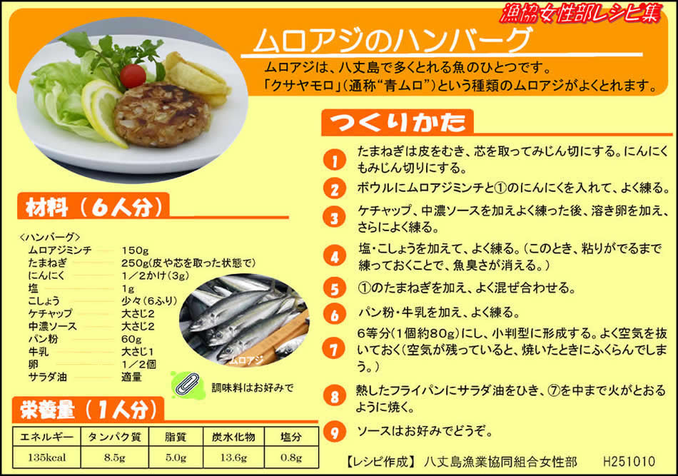 ムロアジハンバーグ
