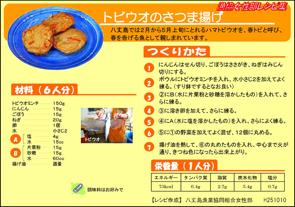 トビウオのさつま揚げ