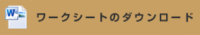 ワークシート